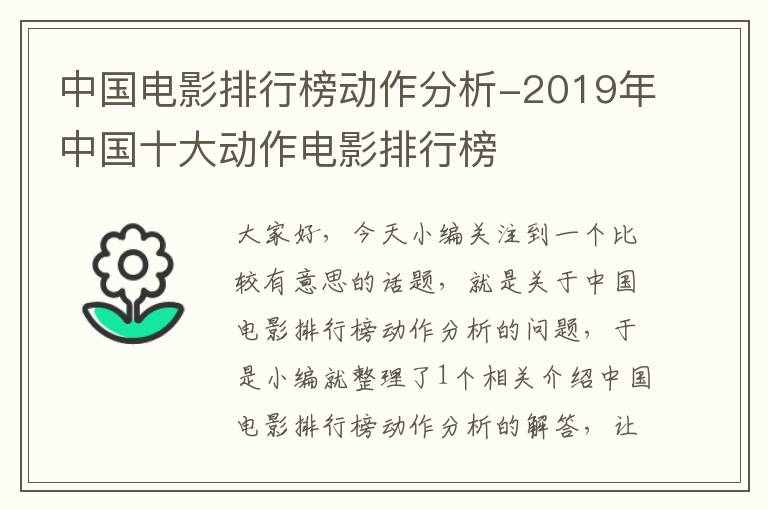 中国电影排行榜动作分析-2019年中国十大动作电影排行榜