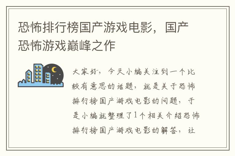 恐怖排行榜国产游戏电影，国产恐怖游戏巅峰之作