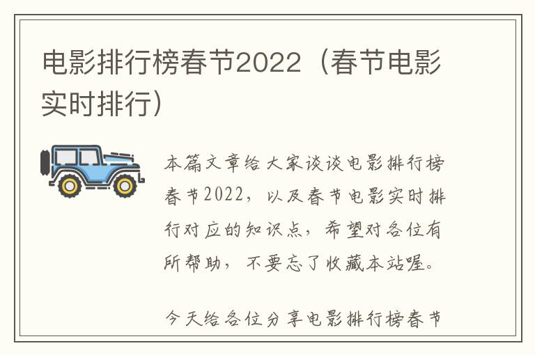 电影排行榜春节2022（春节电影实时排行）