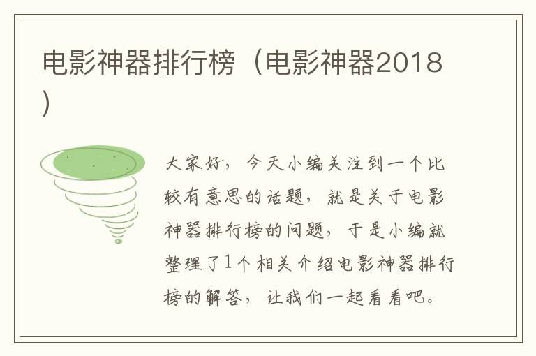 电影神器排行榜（电影神器2018）