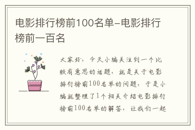 电影排行榜前100名单-电影排行榜前一百名