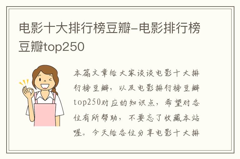 电影十大排行榜豆瓣-电影排行榜豆瓣top250