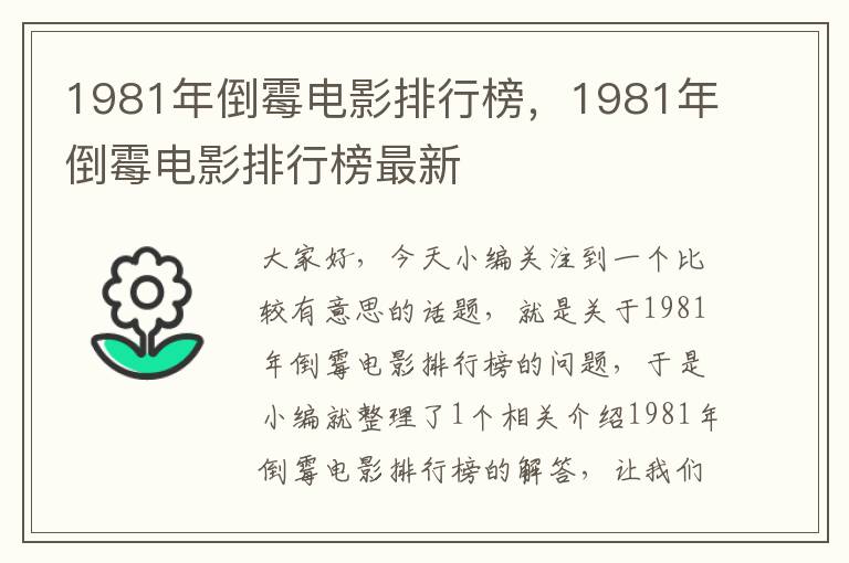 1981年倒霉电影排行榜，1981年倒霉电影排行榜最新