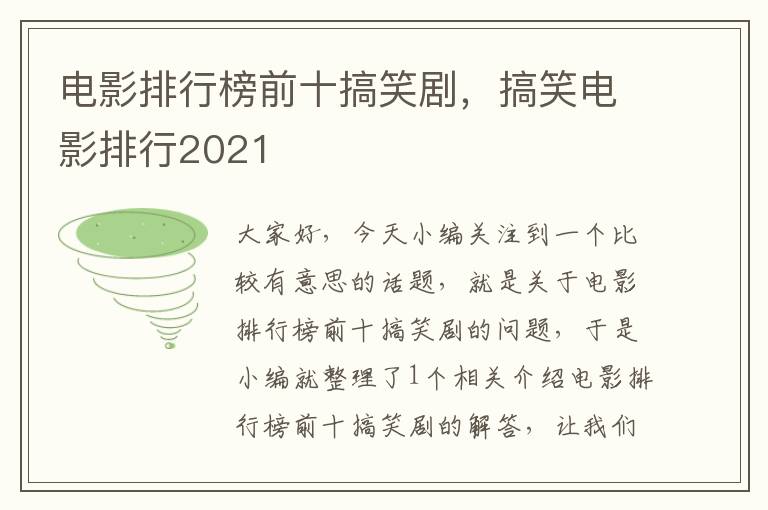 电影排行榜前十搞笑剧，搞笑电影排行2021