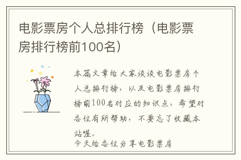 电影票房个人总排行榜（电影票房排行榜前100名）