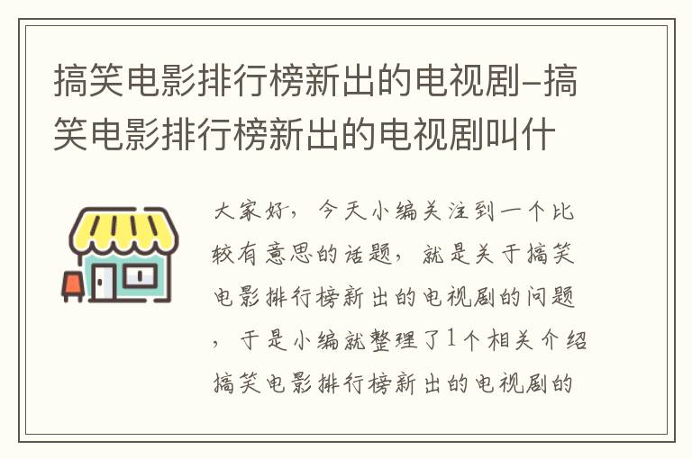 搞笑电影排行榜新出的电视剧-搞笑电影排行榜新出的电视剧叫什么