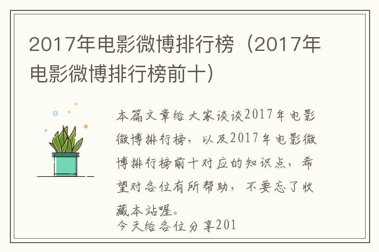 2017年电影微博排行榜（2017年电影微博排行榜前十）