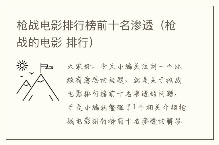 枪战电影排行榜前十名渗透（枪战的电影 排行）