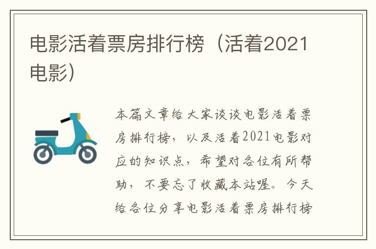 电影活着票房排行榜（活着2021电影）