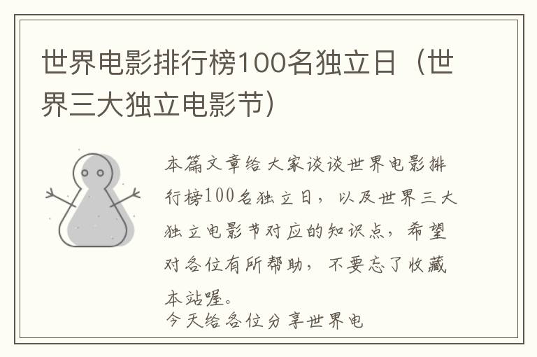 世界电影排行榜100名独立日（世界三大独立电影节）