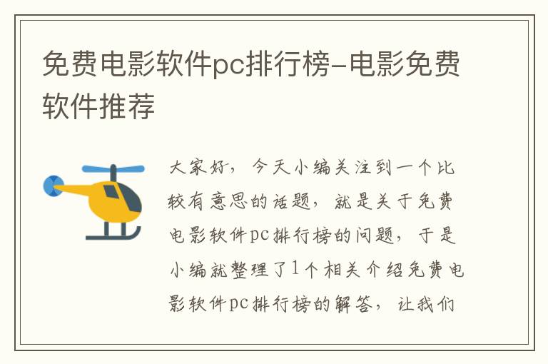 免费电影软件pc排行榜-电影免费软件推荐