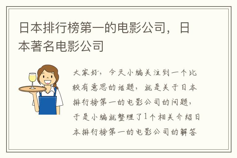 日本排行榜第一的电影公司，日本著名电影公司