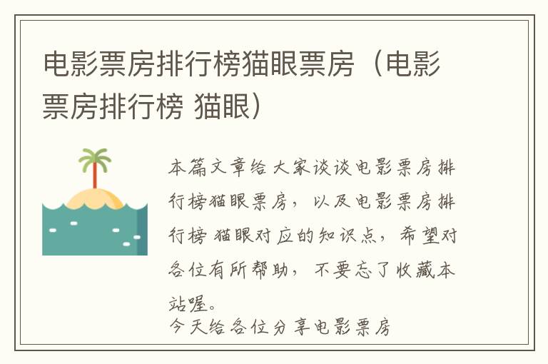 电影票房排行榜猫眼票房（电影票房排行榜 猫眼）