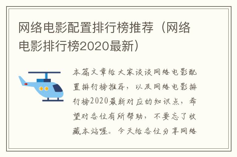 网络电影配置排行榜推荐（网络电影排行榜2020最新）