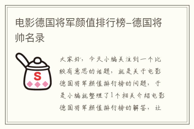 电影德国将军颜值排行榜-德国将帅名录