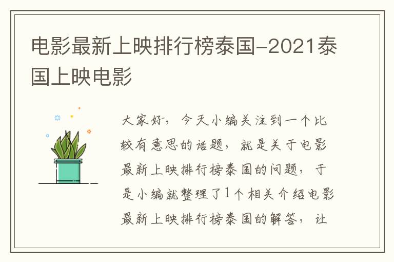 电影最新上映排行榜泰国-2021泰国上映电影