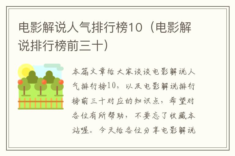 电影解说人气排行榜10（电影解说排行榜前三十）