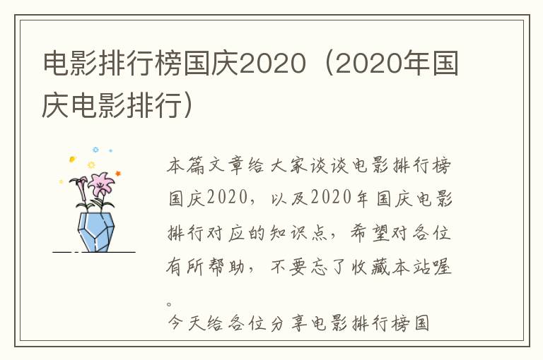 电影排行榜国庆2020（2020年国庆电影排行）