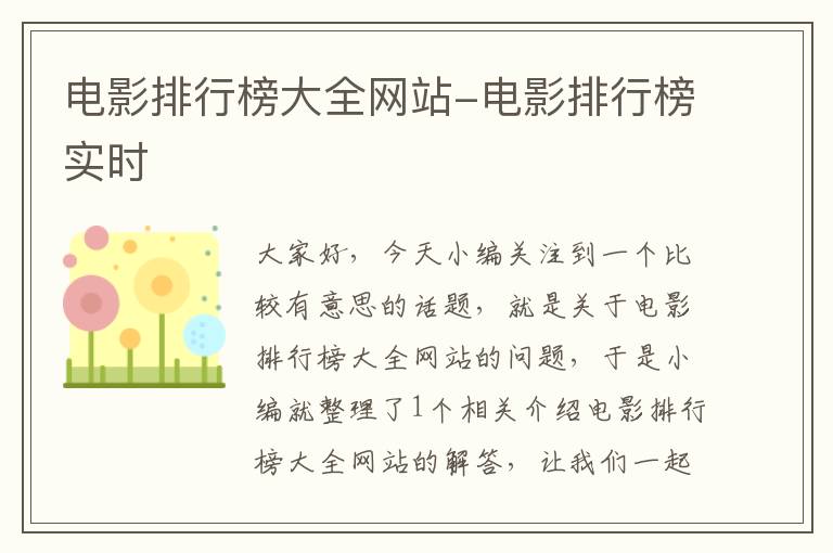 电影排行榜大全网站-电影排行榜实时