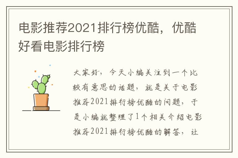 电影推荐2021排行榜优酷，优酷好看电影排行榜