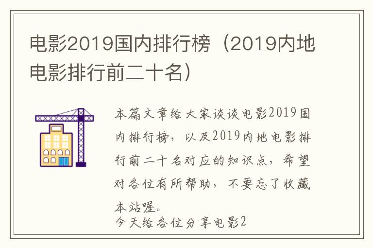 电影2019国内排行榜（2019内地电影排行前二十名）