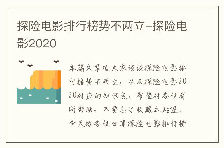 探险电影排行榜势不两立-探险电影2020