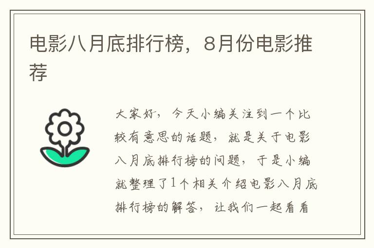 电影八月底排行榜，8月份电影推荐