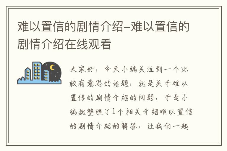 难以置信的剧情介绍-难以置信的剧情介绍在线观看