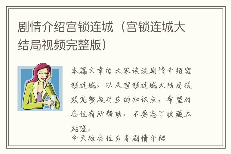 剧情介绍宫锁连城（宫锁连城大结局视频完整版）