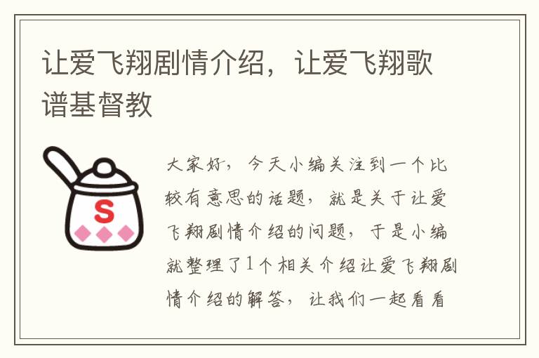 让爱飞翔剧情介绍，让爱飞翔歌谱基督教