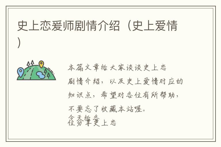 史上恋爰师剧情介绍（史上爱情）