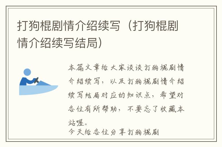 打狗棍剧情介绍续写（打狗棍剧情介绍续写结局）