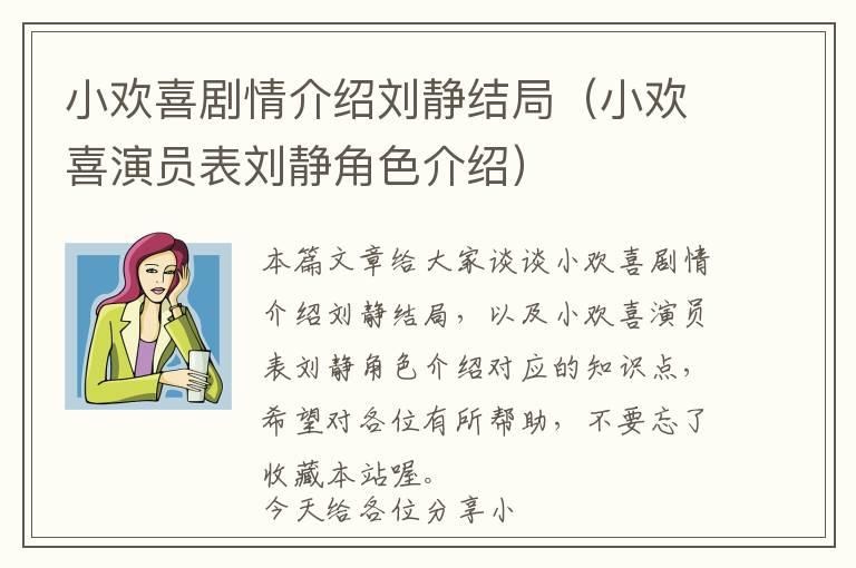 小欢喜剧情介绍刘静结局（小欢喜演员表刘静角色介绍）