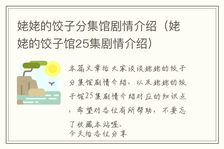 姥姥的饺子分集馆剧情介绍（姥姥的饺子馆25集剧情介绍）