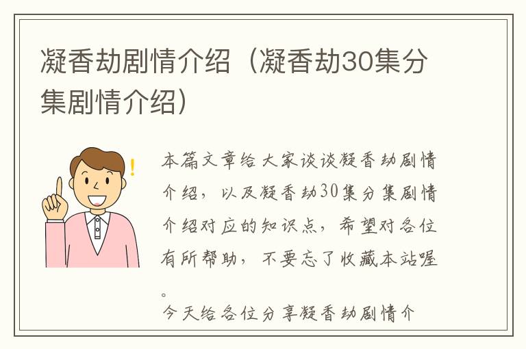 凝香劫剧情介绍（凝香劫30集分集剧情介绍）