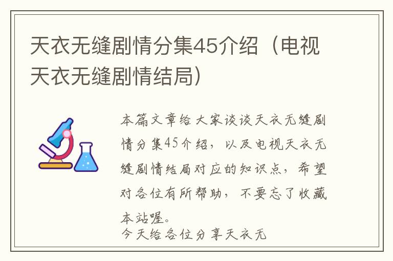 天衣无缝剧情分集45介绍（电视天衣无缝剧情结局）