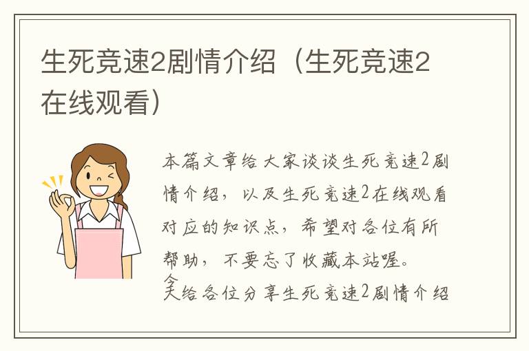 生死竞速2剧情介绍（生死竞速2在线观看）