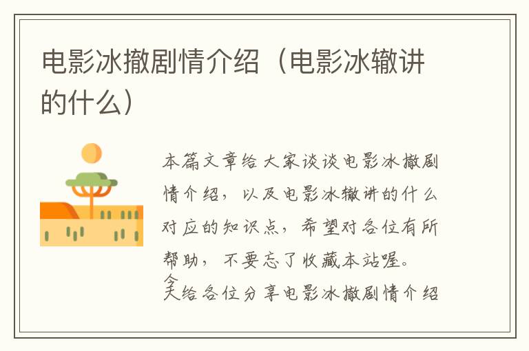 电影冰撤剧情介绍（电影冰辙讲的什么）