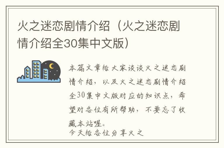 火之迷恋剧情介绍（火之迷恋剧情介绍全30集中文版）