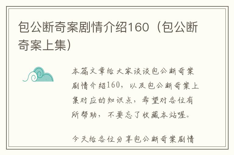 包公断奇案剧情介绍160（包公断奇案上集）