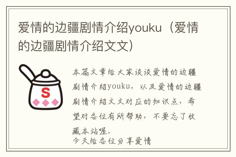 爱情的边疆剧情介绍youku（爱情的边疆剧情介绍文文）