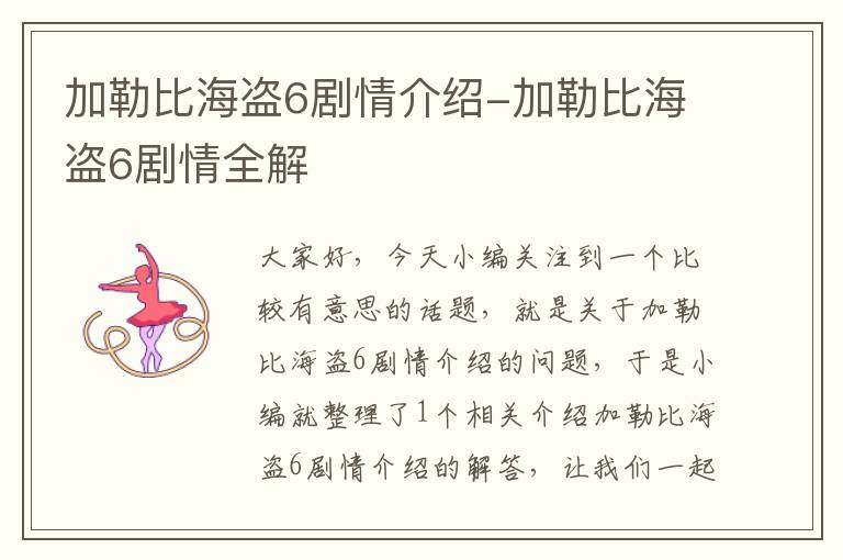 加勒比海盗6剧情介绍-加勒比海盗6剧情全解