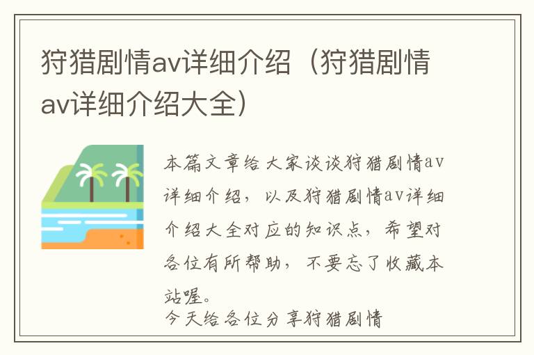 狩猎剧情av详细介绍（狩猎剧情av详细介绍大全）