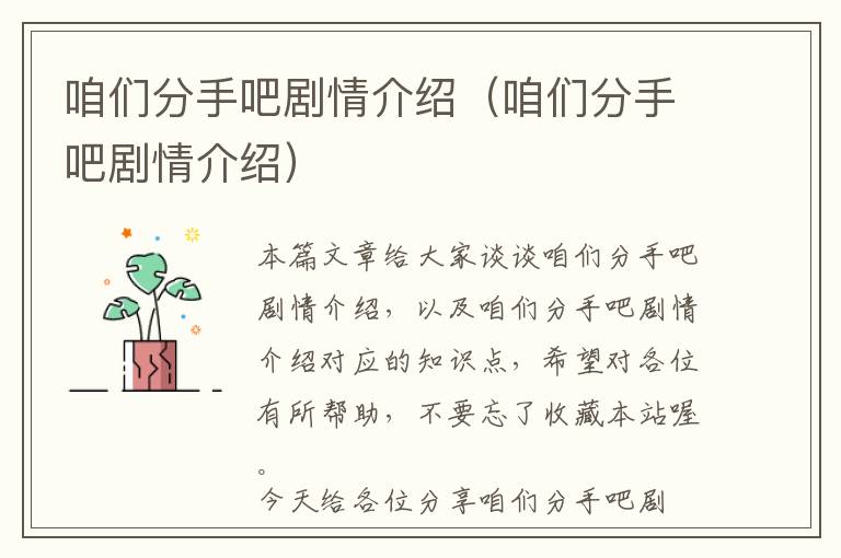 咱们分手吧剧情介绍（咱们分手吧剧情介绍）