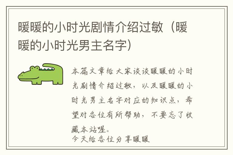 暖暖的小时光剧情介绍过敏（暖暖的小时光男主名字）