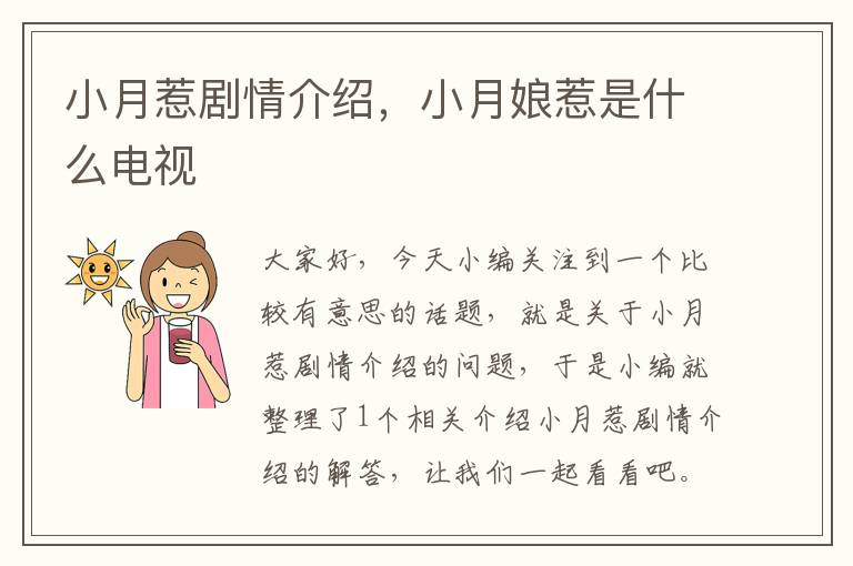 小月惹剧情介绍，小月娘惹是什么电视