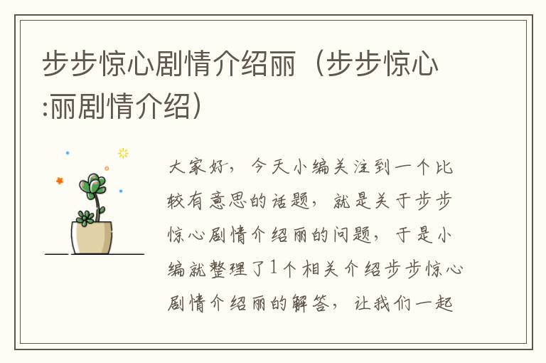 步步惊心剧情介绍丽（步步惊心:丽剧情介绍）