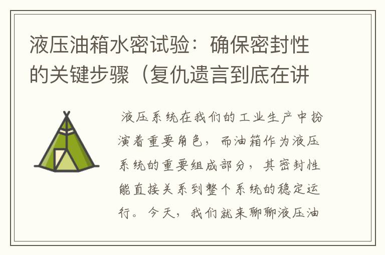 液压油箱水密试验：确保密封性的关键步骤（复仇遗言到底在讲什么）