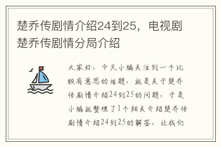 楚乔传剧情介绍24到25，电视剧楚乔传剧情分局介绍