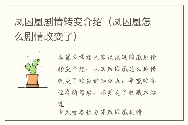 凤囚凰剧情转变介绍（凤囚凰怎么剧情改变了）